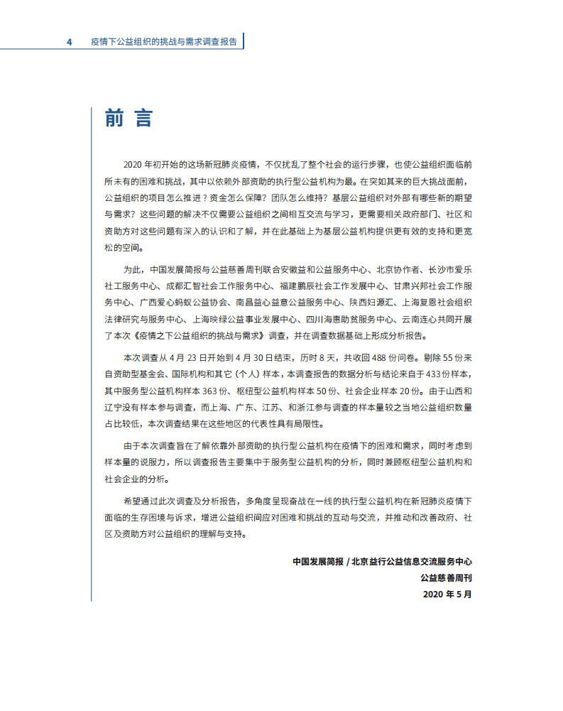 公益服务中心：疫情下公益组织的挑战与需求.pdf 第4页