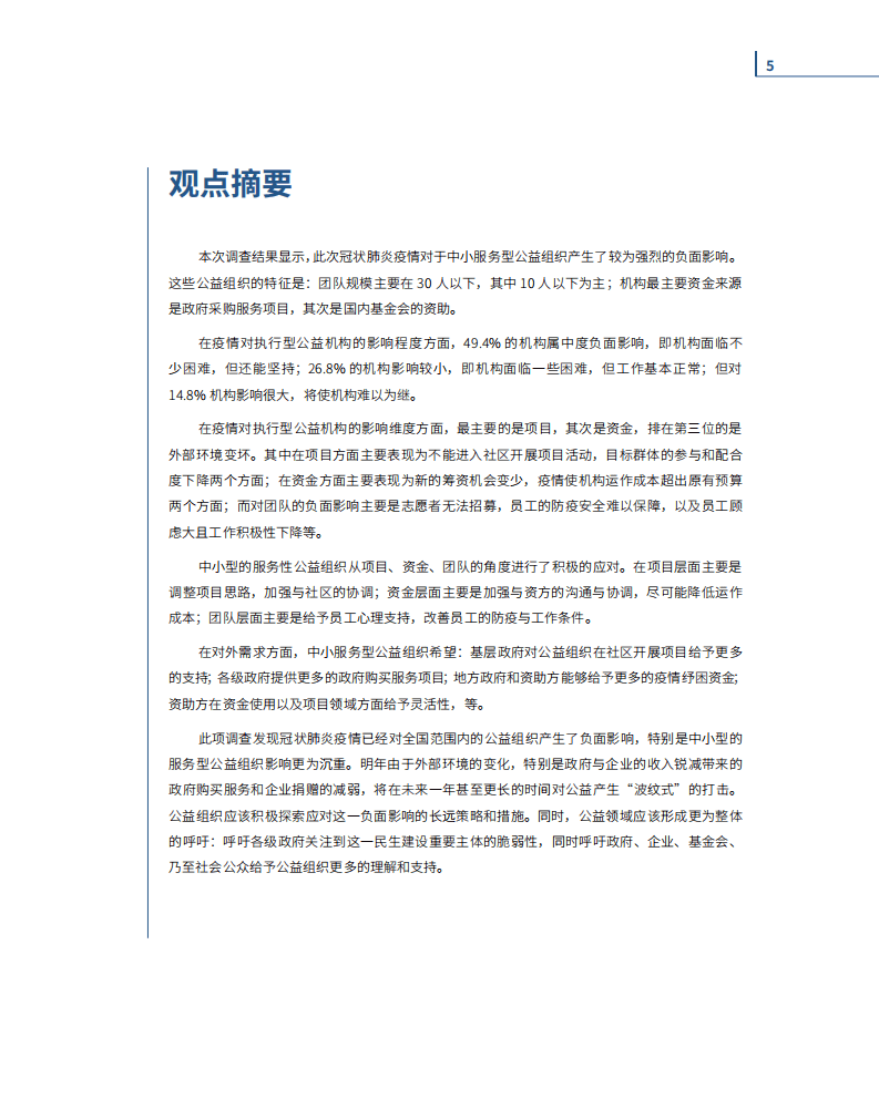 公益服务中心：疫情下公益组织的挑战与需求.pdf 第5页