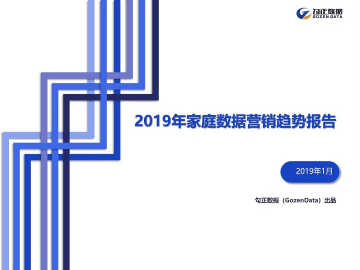 勾正数据：2019家庭数据营销趋势报告.pdf 第1页