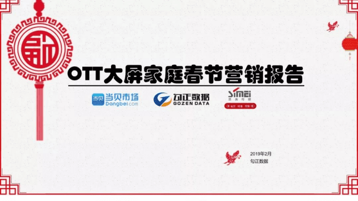 勾正数据：OTT大屏家庭春节营销报告.pdf 第1页