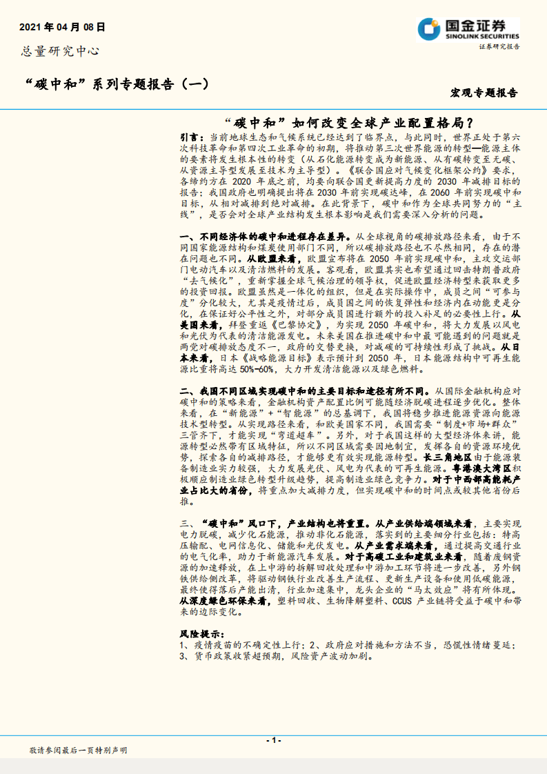“碳中和”系列专题报告（一）：“碳中和”如何改变全球产业配置格局？.pdf 第1页