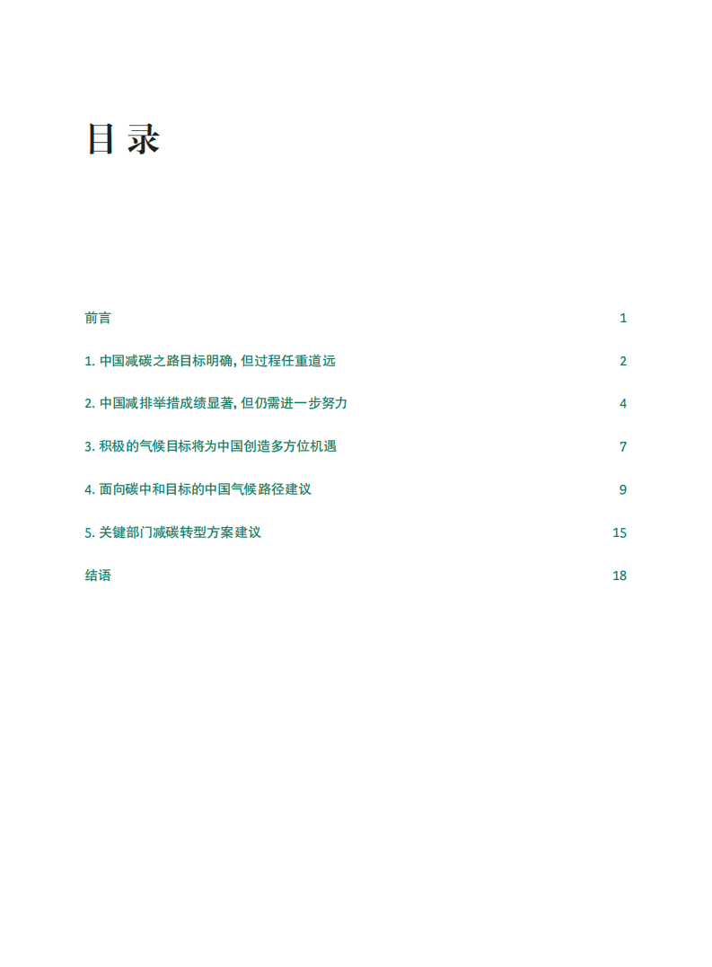 波士顿咨询：中国碳中和目标和气候路径报告.pdf 第2页