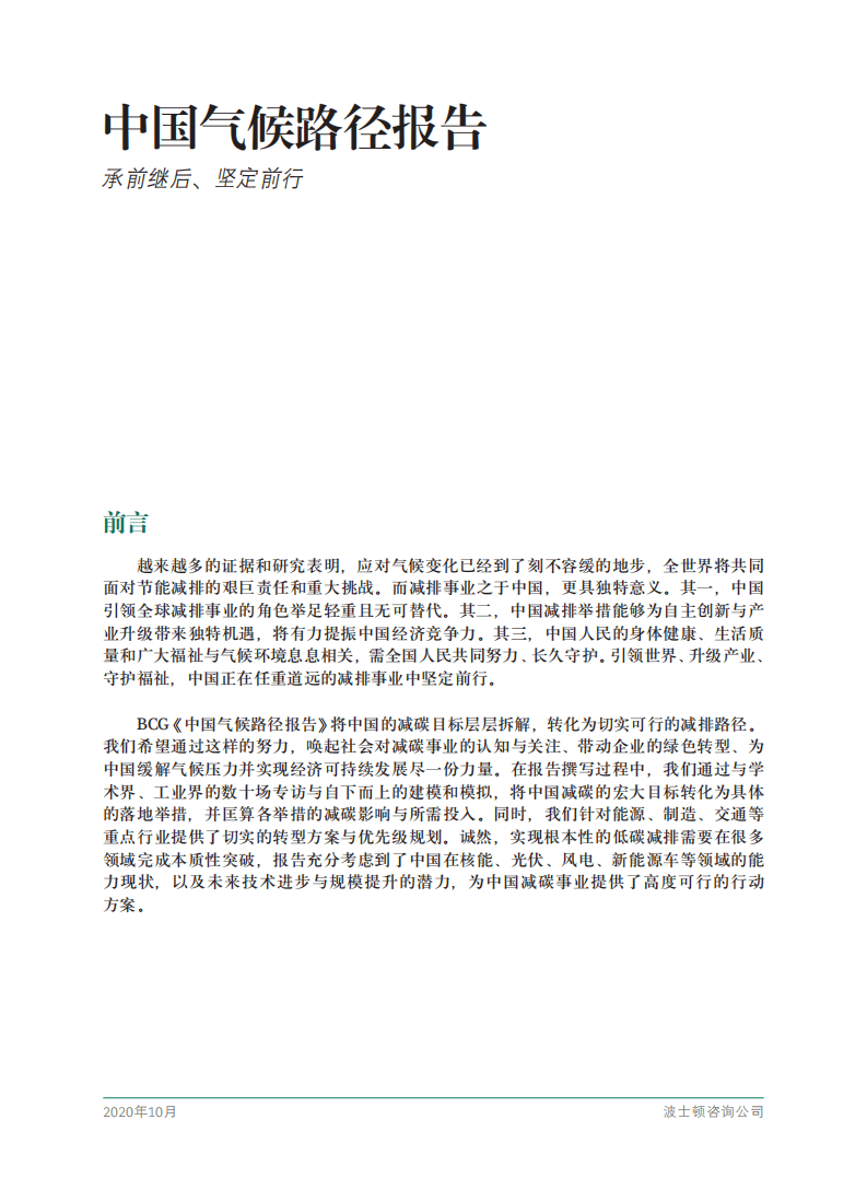 波士顿咨询：中国碳中和目标和气候路径报告.pdf 第3页