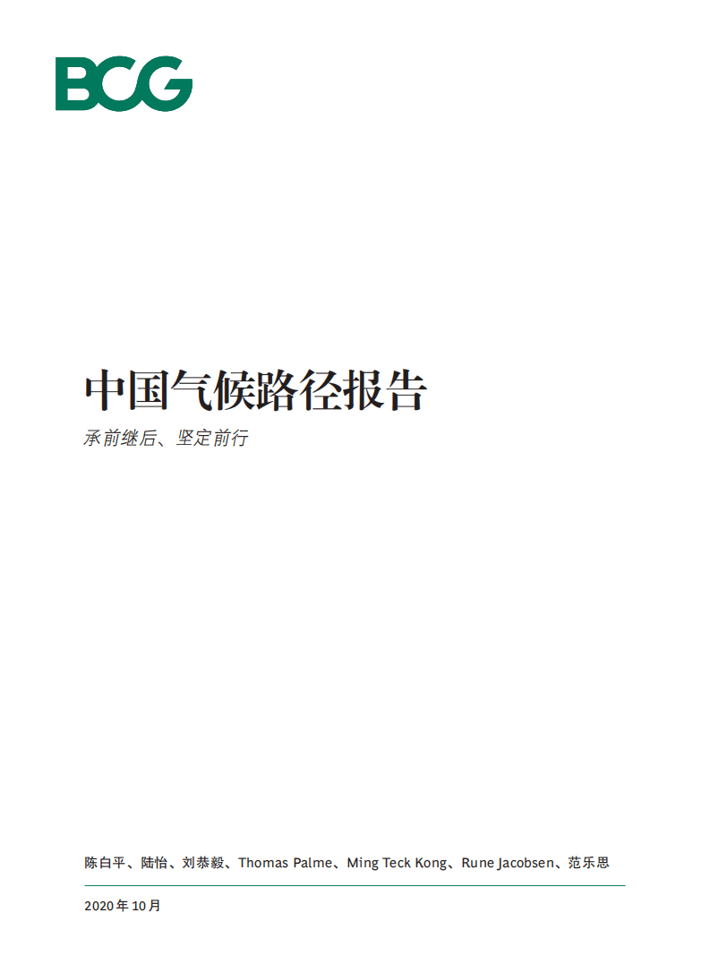 波士顿咨询：中国碳中和目标和气候路径报告.pdf 第1页