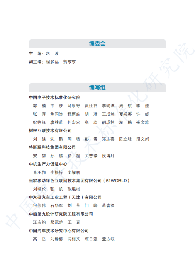 工信部：数字孪生应用白皮书-2020版.pdf 第2页