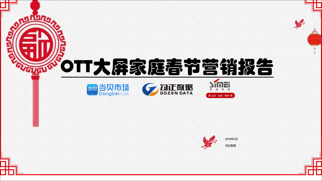 勾正&当贝&思美：2019春节营销报告.pdf 第1页