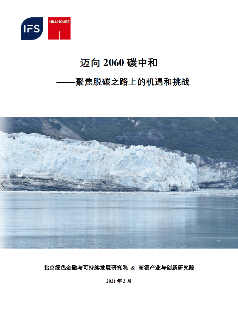高瓴：碳中和报告：聚焦脱碳之路上的机遇和挑战、.pdf 第1页