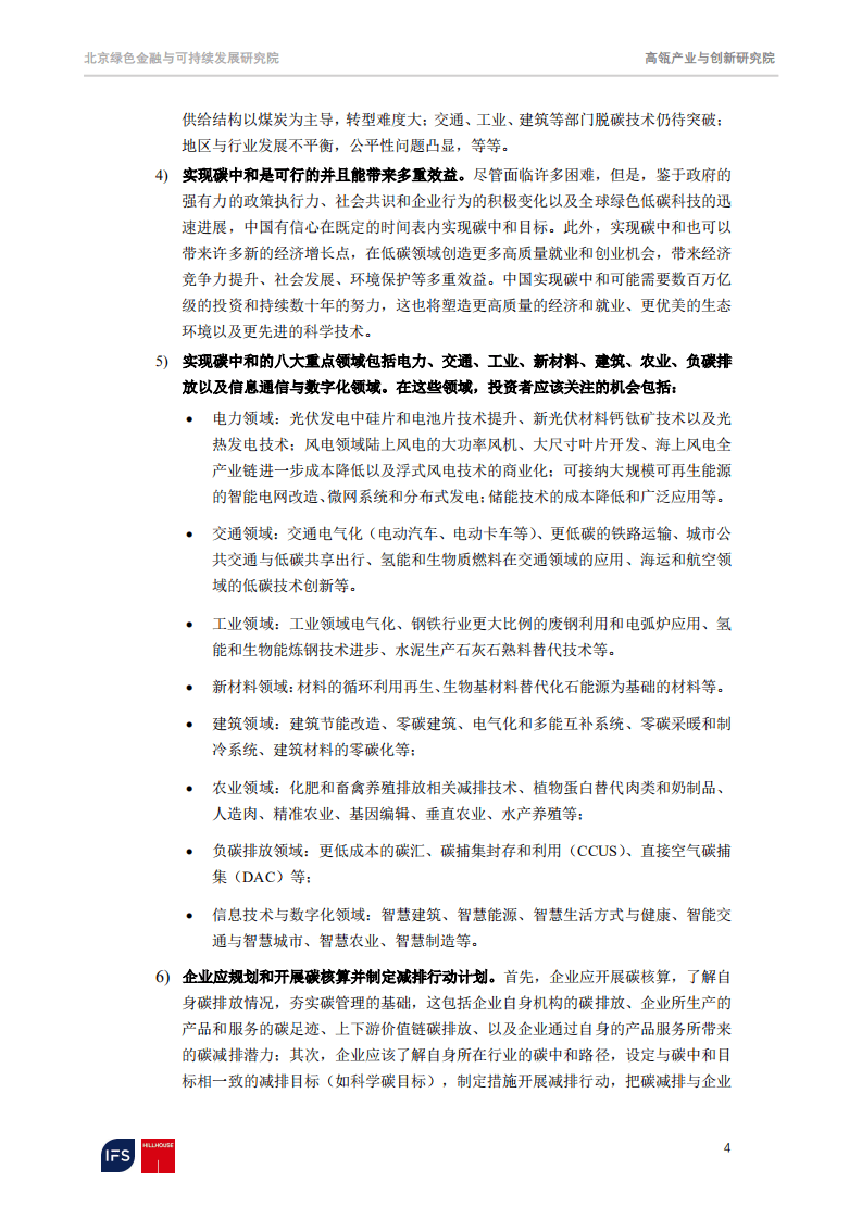 高瓴：碳中和报告：聚焦脱碳之路上的机遇和挑战、.pdf 第4页