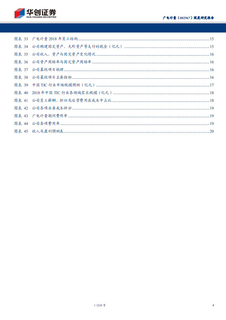 广电计量-深度研究报告：优质第三方检测公司掘金广阔检测认证市场-200222.pdf 第4页