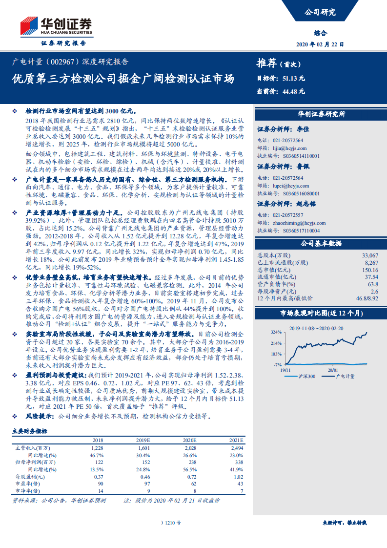 广电计量-深度研究报告：优质第三方检测公司掘金广阔检测认证市场-200222.pdf 第1页