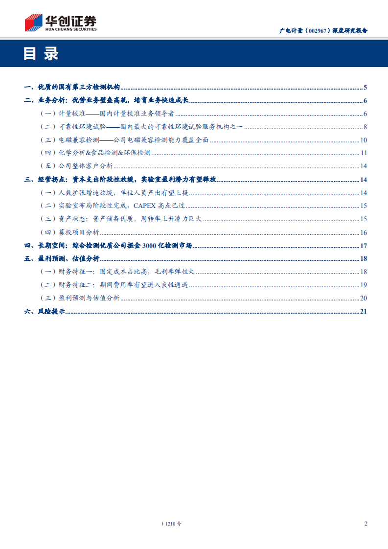 广电计量-深度研究报告：优质第三方检测公司掘金广阔检测认证市场-200222.pdf 第2页
