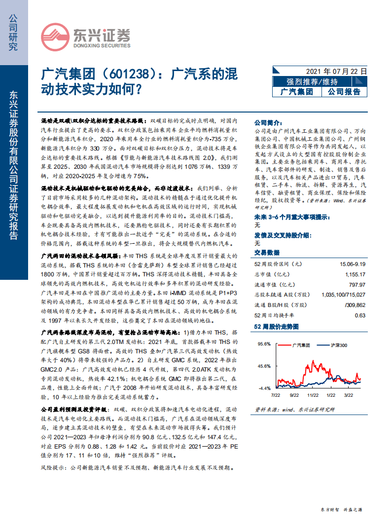 广汽集团-广汽系的混动技术实力如何？-210722.pdf 第1页