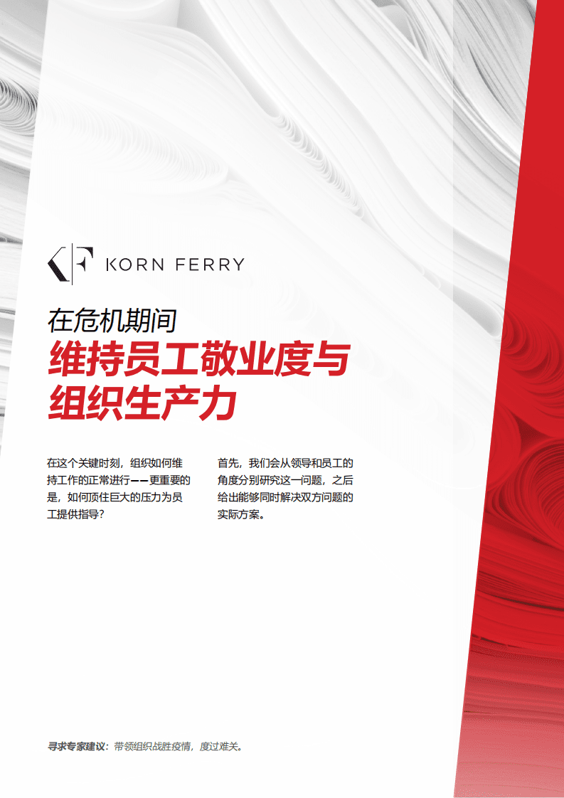 光辉国际：在危机期间，维持员工敬业度与组织生产力.pdf 第1页