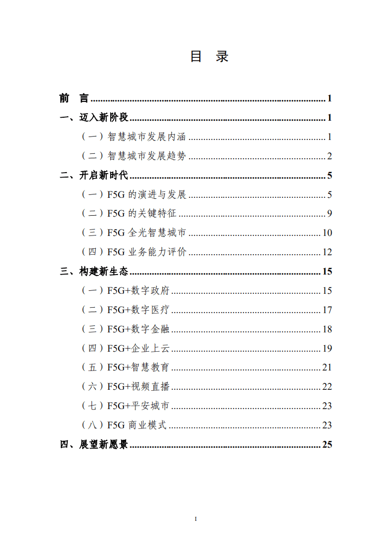 国家信息中心：全光智慧城市白皮书.pdf 第2页