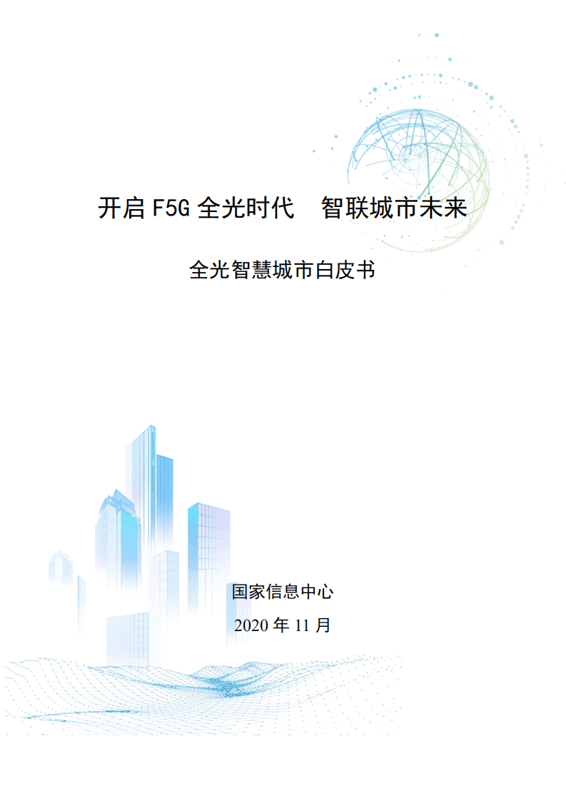 国家信息中心：全光智慧城市白皮书.pdf 第1页