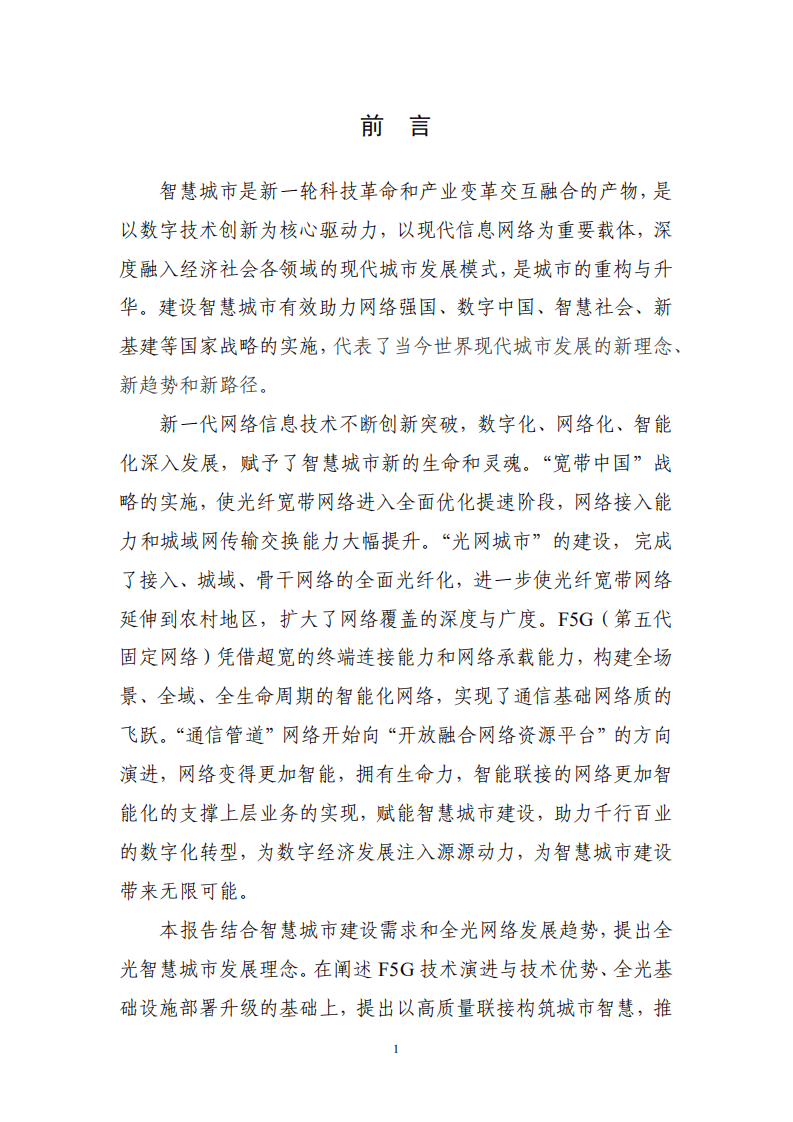 国家信息中心：全光智慧城市白皮书.pdf 第3页