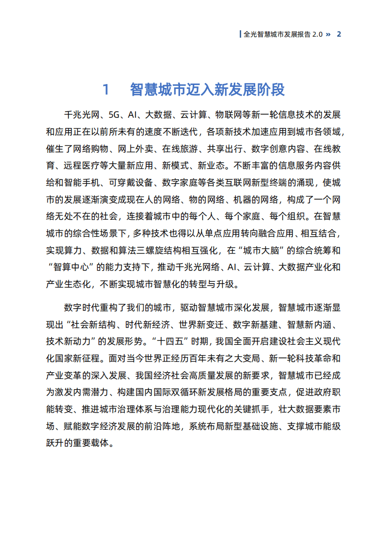 国家信息中心：全光智慧城市发展报告2.0.pdf 第5页