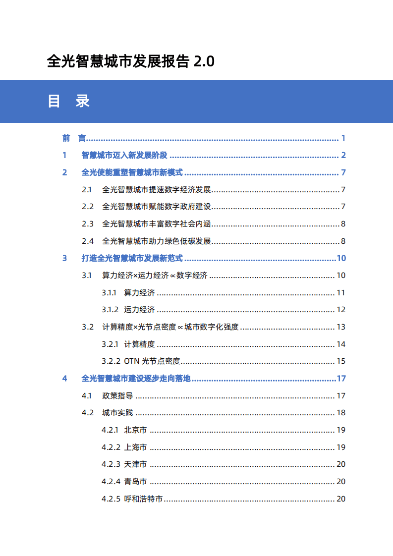 国家信息中心：全光智慧城市发展报告2.0.pdf 第2页