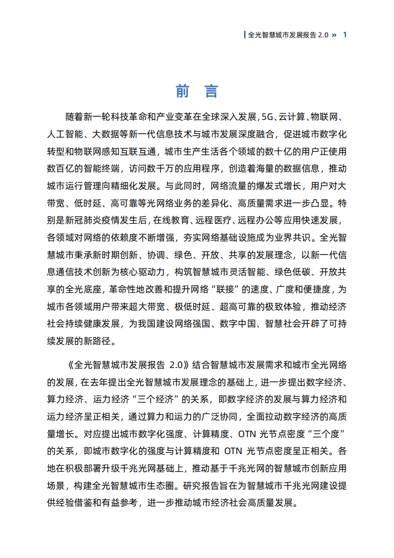 国家信息中心：全光智慧城市发展报告2.0.pdf 第4页