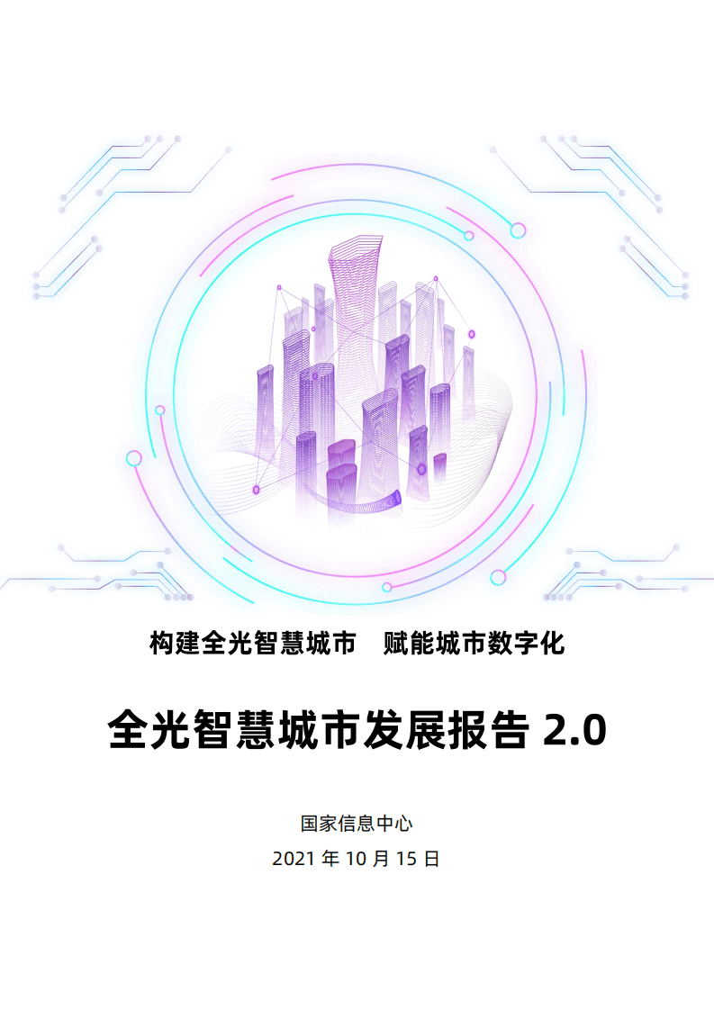 国家信息中心：全光智慧城市发展报告2.0.pdf 第1页