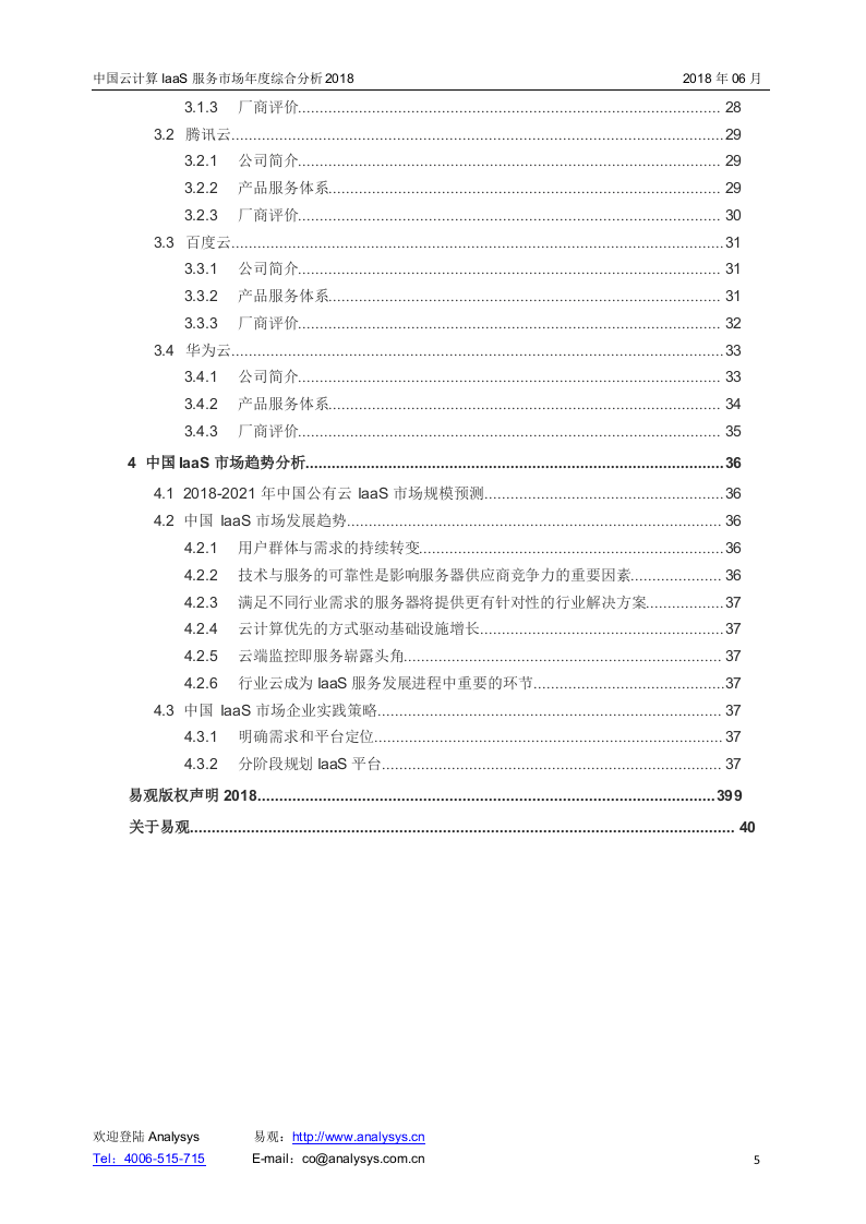 2018中国云计算IaaS服务市场年度综合分析.docx 第5页