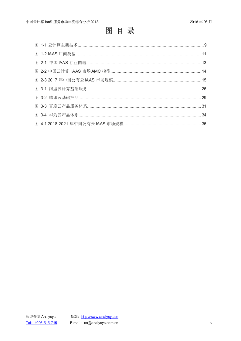 2018中国云计算IaaS服务市场年度综合分析.docx 第6页