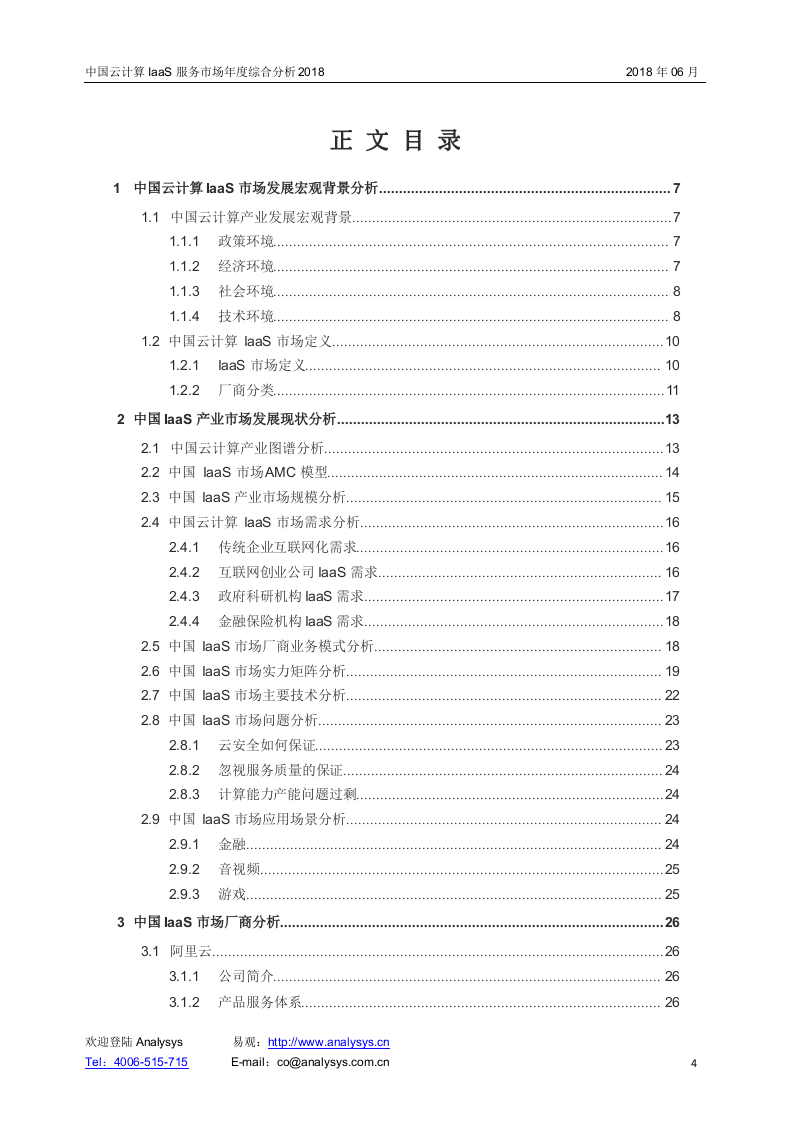 2018中国云计算IaaS服务市场年度综合分析.docx 第4页