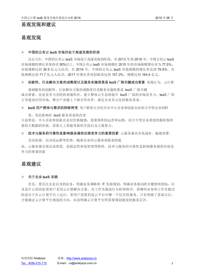 2018中国云计算IaaS服务市场年度综合分析.docx 第3页