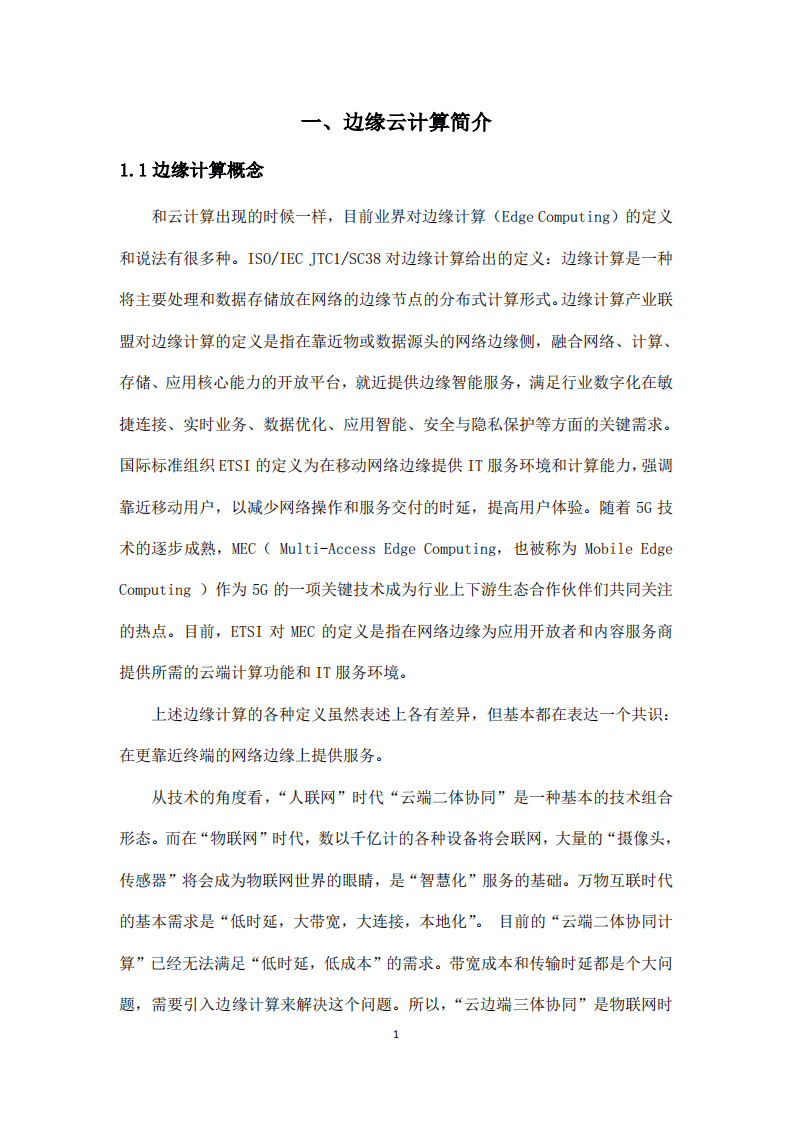 阿里云&中国电子技术标准化研究院：边缘云计算技术及标准化白皮书.pdf 第5页