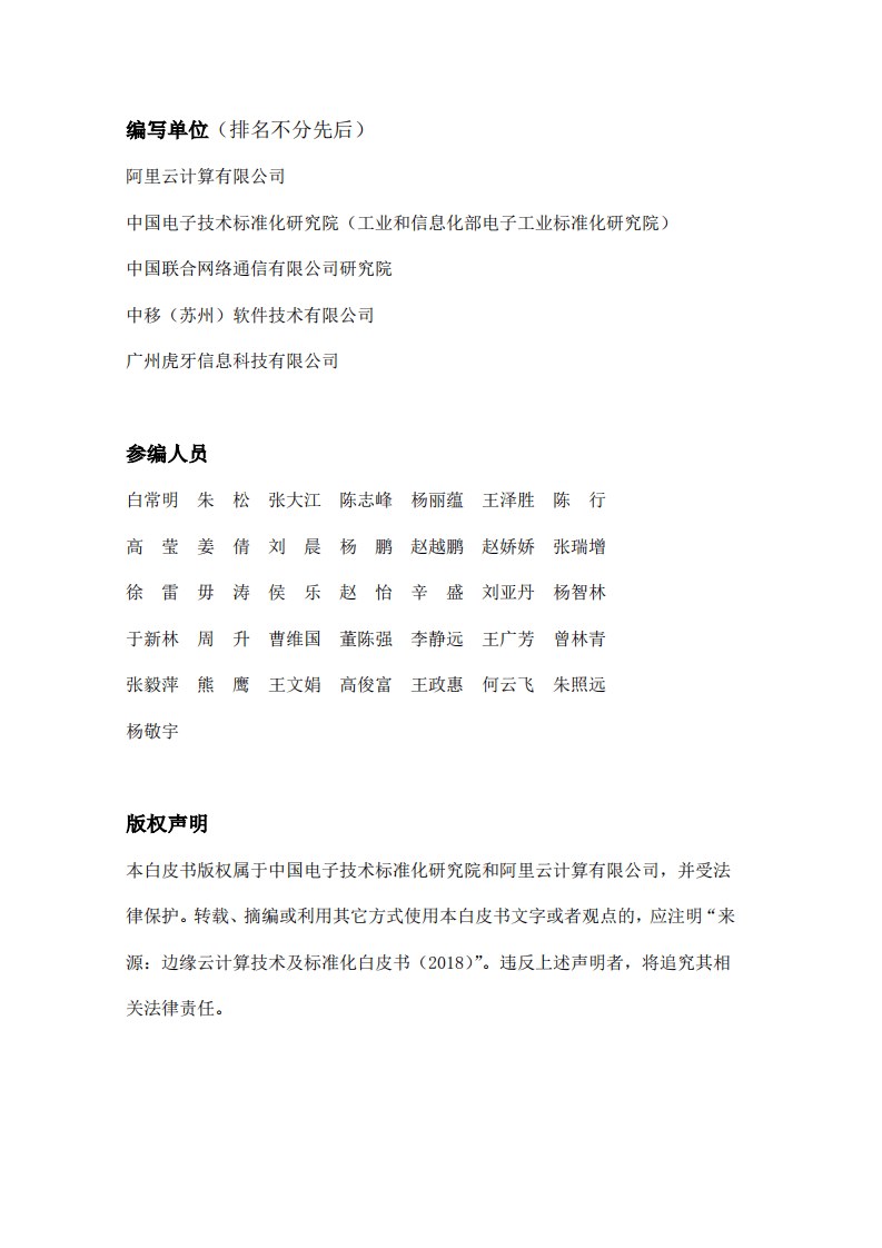 阿里云&中国电子技术标准化研究院：边缘云计算技术及标准化白皮书.pdf 第3页
