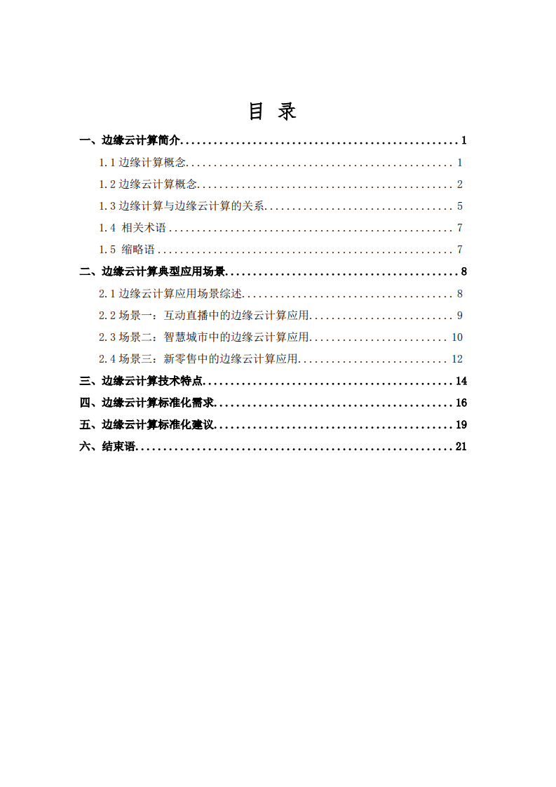 阿里云&中国电子技术标准化研究院：边缘云计算技术及标准化白皮书.pdf 第4页