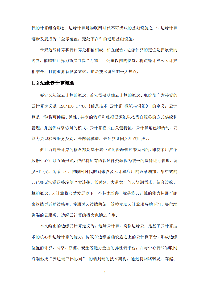 阿里云&中国电子技术标准化研究院：边缘云计算技术及标准化白皮书.pdf 第6页