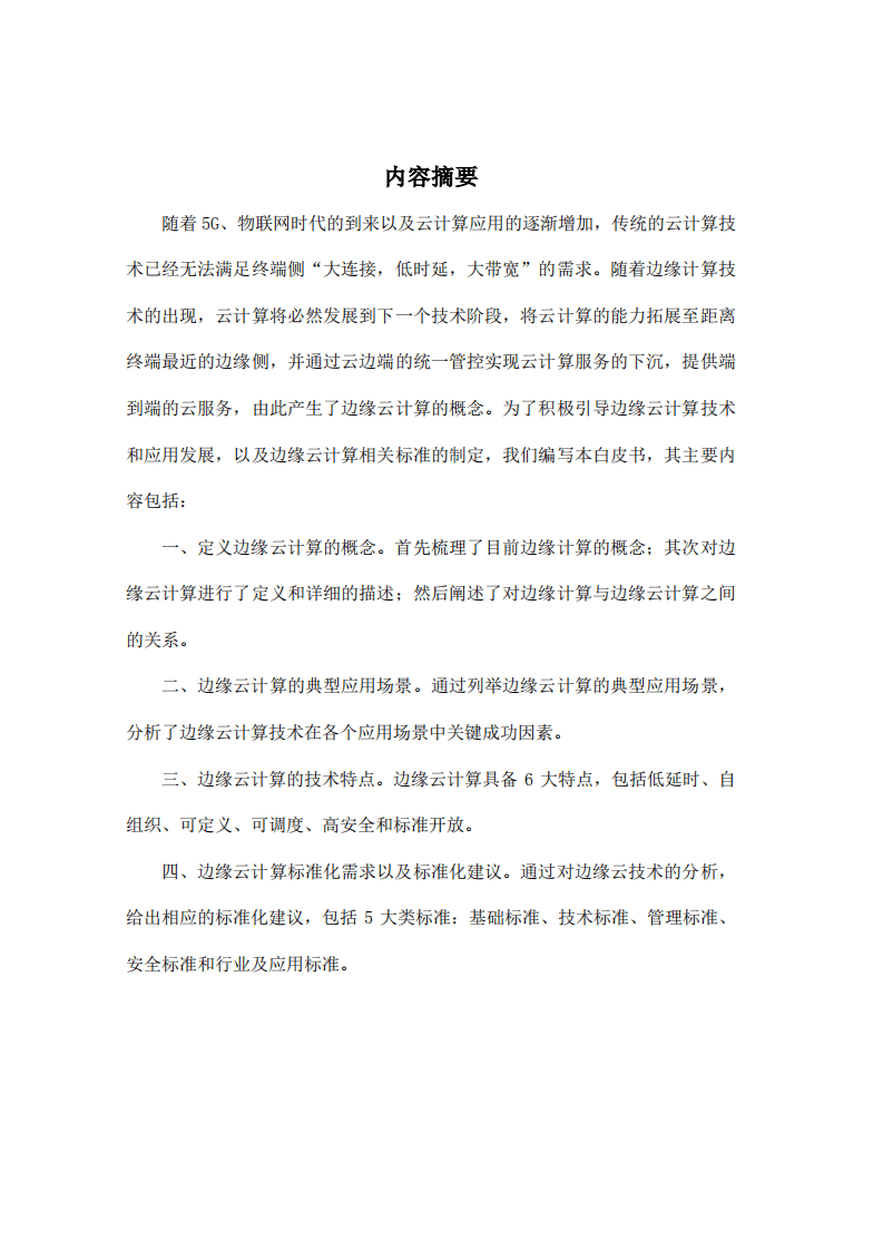阿里云&中国电子技术标准化研究院：边缘云计算技术及标准化白皮书.pdf 第2页