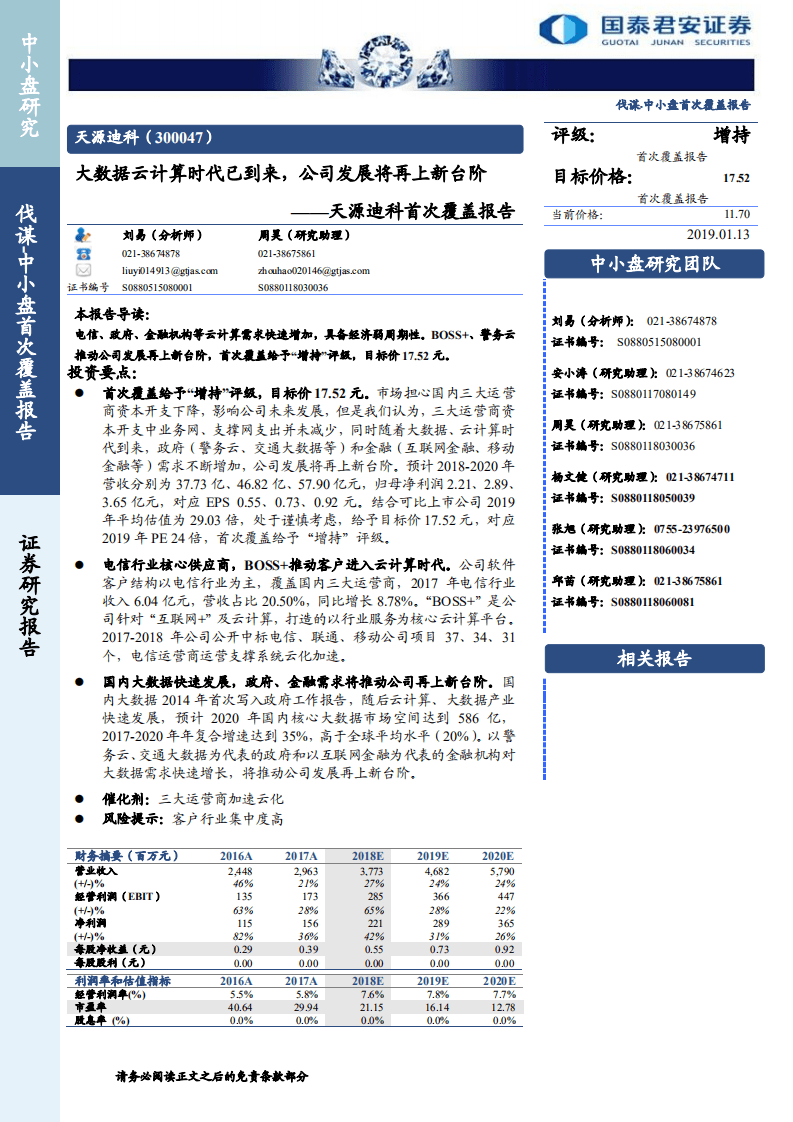 天源迪科：大数据云计算时代已到来，公司发展将再上新台阶.pdf 第1页