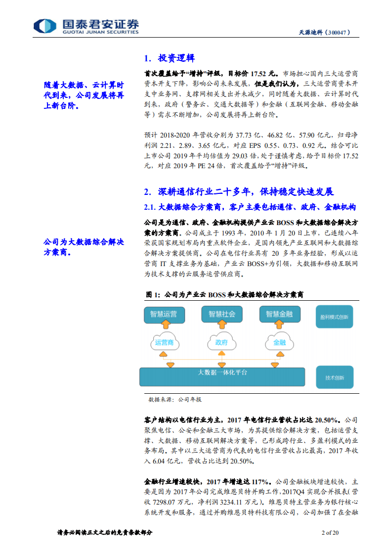 天源迪科：大数据云计算时代已到来，公司发展将再上新台阶.pdf 第2页