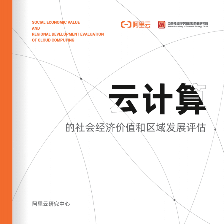 阿里云：云计算的社会经济价值和区域发展评估.pdf 第1页