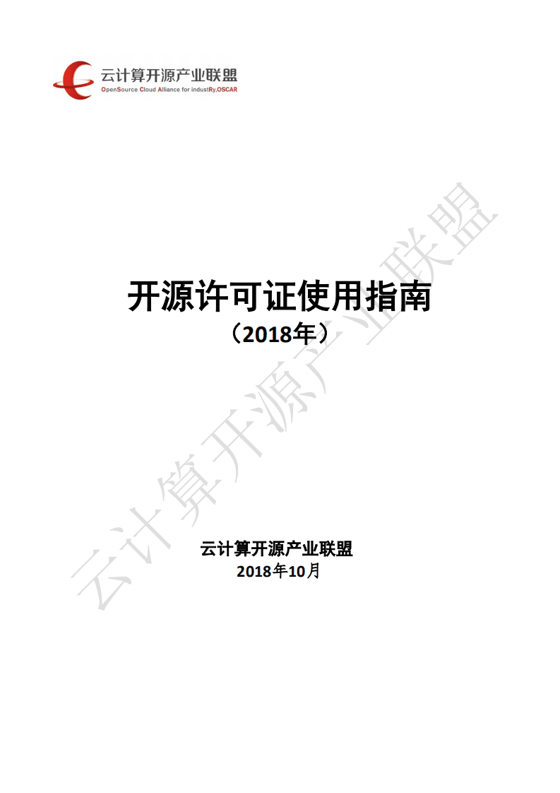云计算开源产业联盟：开源许可证使用指南（2018年）.pdf 第1页