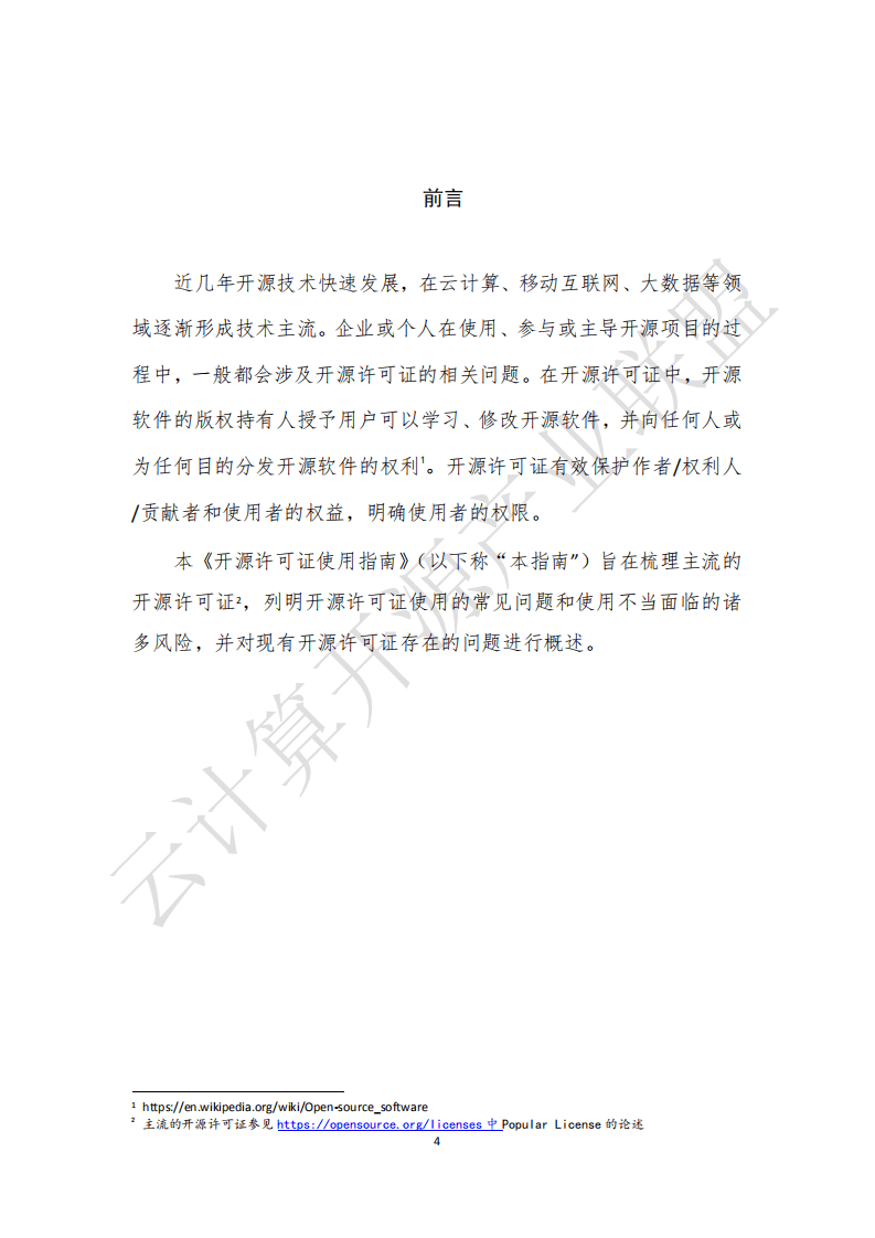 云计算开源产业联盟：开源许可证使用指南（2018年）.pdf 第4页