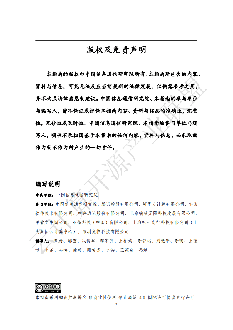 云计算开源产业联盟：开源许可证使用指南（2018年）.pdf 第2页