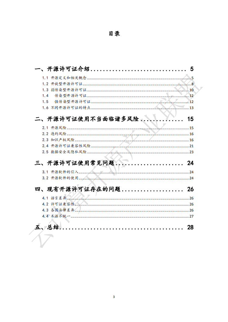 云计算开源产业联盟：开源许可证使用指南（2018年）.pdf 第3页