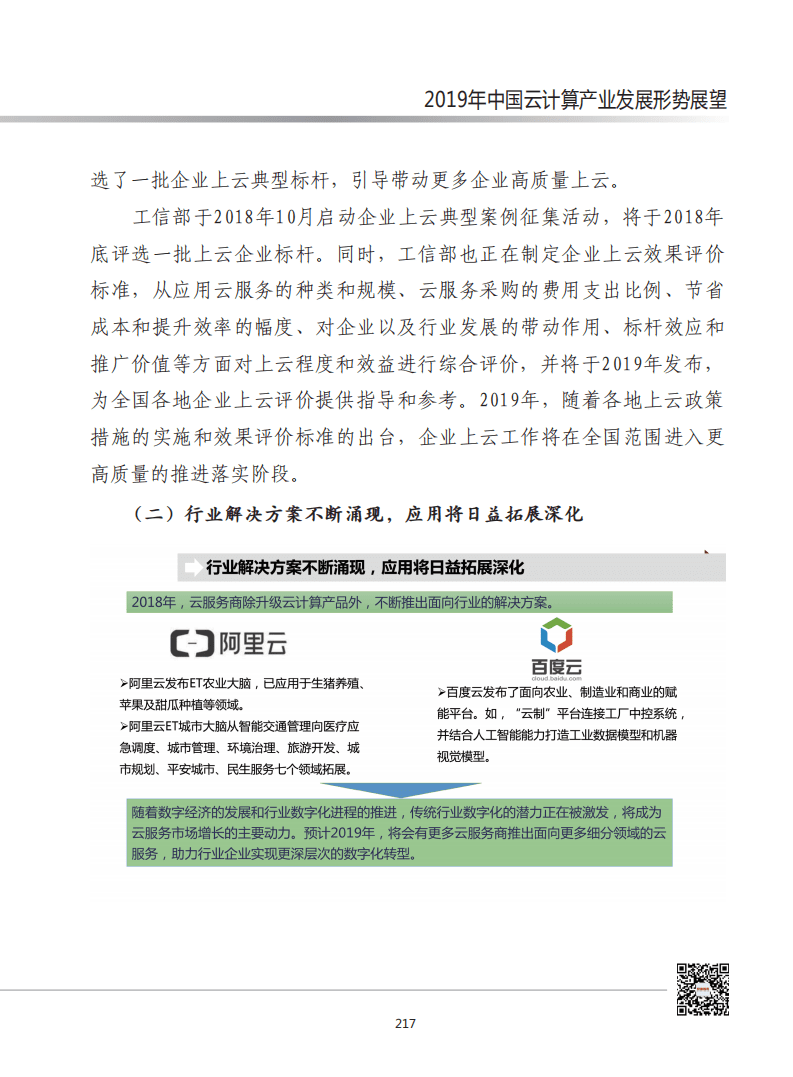 赛迪智库：2019年中国云计算产业发展形势展望.pdf 第3页