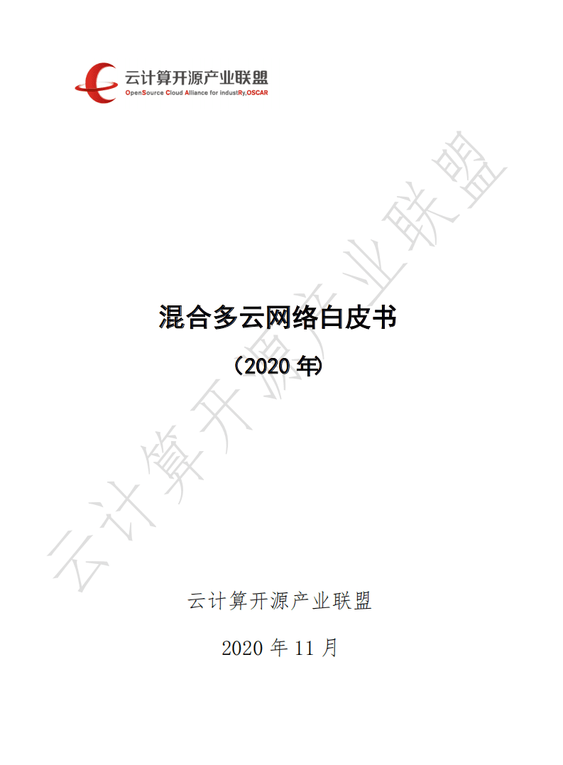 云计算开源产业联盟：混合多云网络白皮书.pdf 第1页