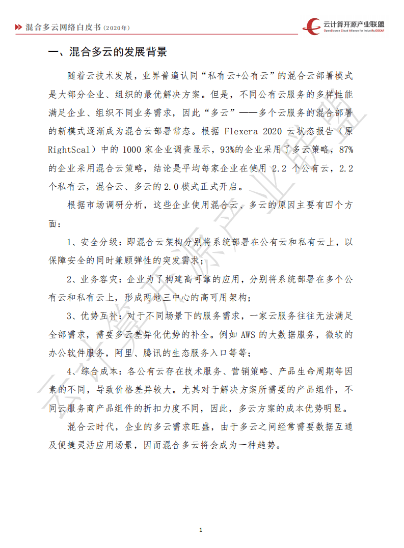 云计算开源产业联盟：混合多云网络白皮书.pdf 第6页