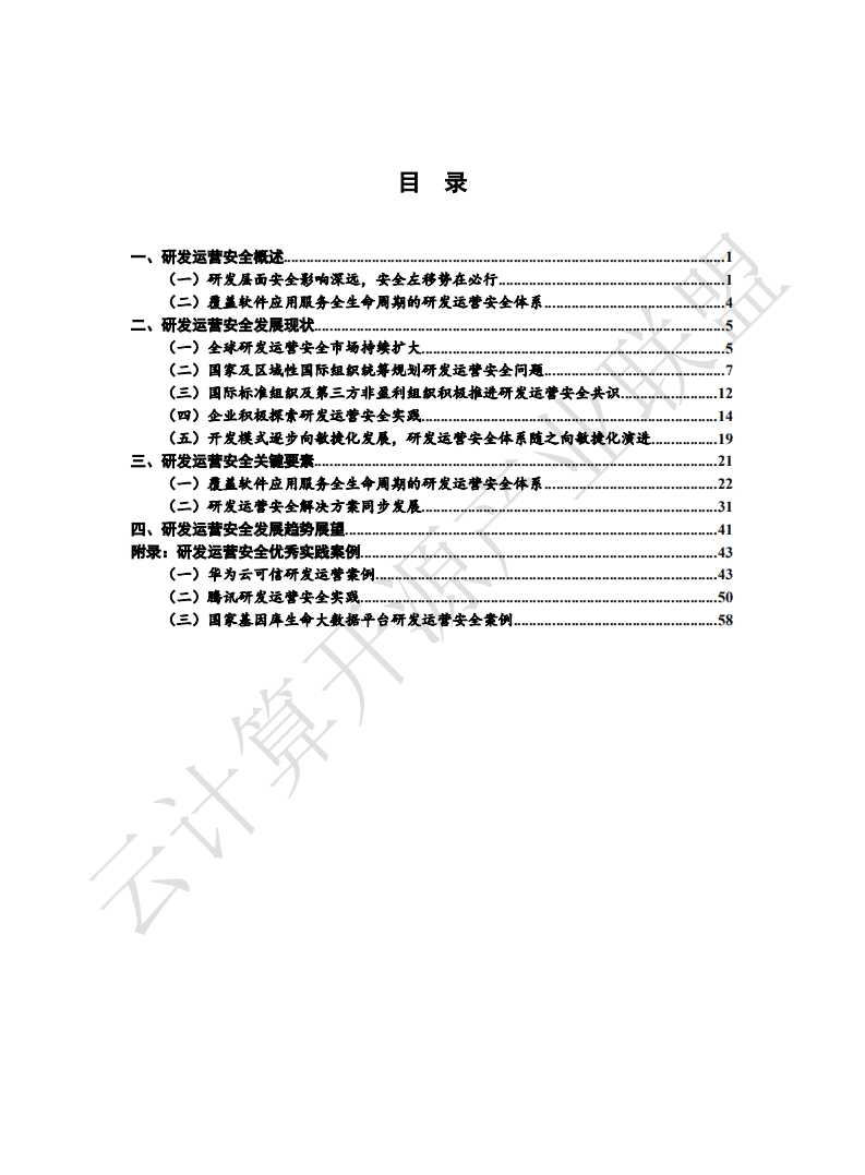 云计算开源产业联盟：研发运营安全白皮书（2020年）.pdf 第5页