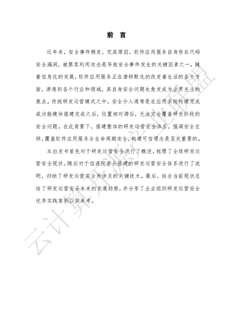 云计算开源产业联盟：研发运营安全白皮书（2020年）.pdf 第3页