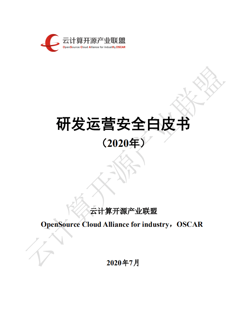云计算开源产业联盟：研发运营安全白皮书（2020年）.pdf 第1页