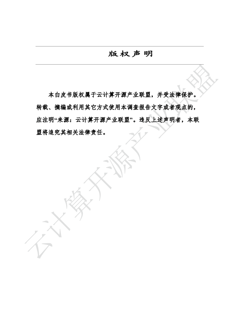 云计算开源产业联盟：研发运营安全白皮书（2020年）.pdf 第2页