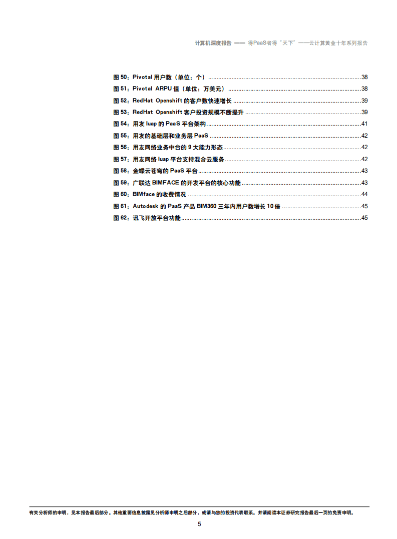 云计算黄金十年系列报告：得PaaS者得“天下”-180917.pdf 第5页