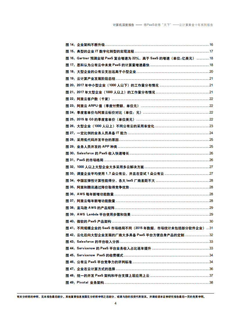 云计算黄金十年系列报告：得PaaS者得“天下”-180917.pdf 第4页