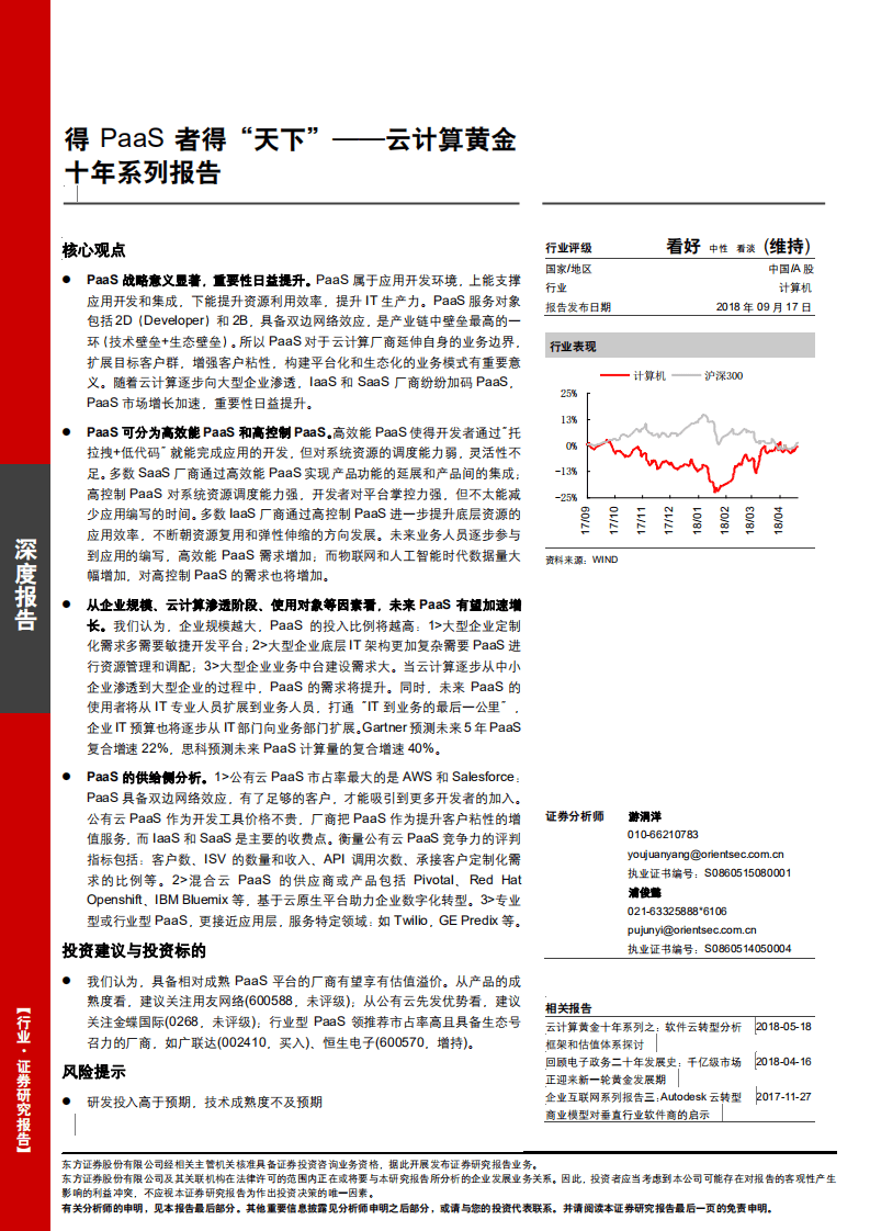 云计算黄金十年系列报告：得PaaS者得“天下”-180917.pdf 第1页